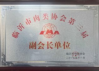 臨沂市肉類協(xié)會(huì)第三屆副會(huì)長(zhǎng)單位